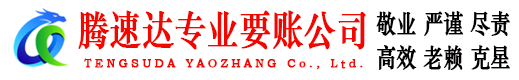 宜丰腾速达要债公司